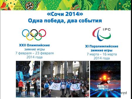 1 Зимние Олимпийские игры крупнейшие международные соревнования по зимним видам спорта, проводящиеся один раз в 4 года под эгидой Международного олимпийского.