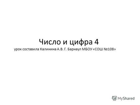 Число и цифра 4 урок составила Калинина А.В. Г. Барнаул МБОУ «СОШ 108»