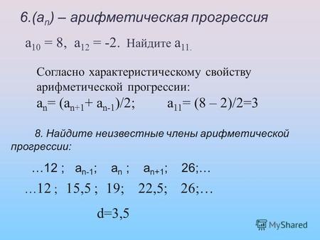 6.(а n ) – арифметическая прогрессия а 10 = 8, а 12 = -2. Найдите а 11. Согласно характеристическому свойству арифметической прогрессии: а n = (а n+1 +