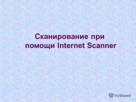 Сканирование при помощи Internet Scanner. Сканирование портов (общие настройки) ICMP-запрос (IS) Сканирующий узел (IS) Сканируемый узел (B) ICMP-запрос.