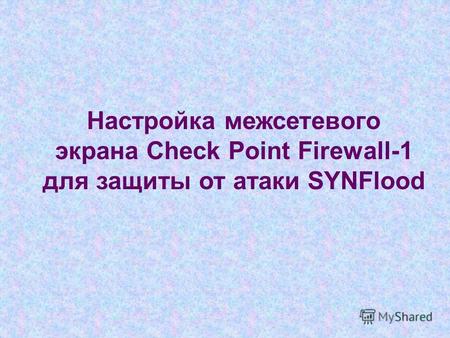 Настройка межсетевого экрана Check Point Firewall-1 для защиты от атаки SYNFlood.