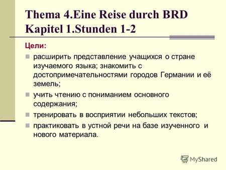 Thema 4. Eine Reise durch BRD Kapitel 1. Stunden 1-2 Цели: расширить представление учащихся о стране изучаемого языка; знакомить с достопримечательностями.