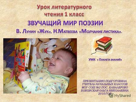 Виктор Владимирович Лунин – известный детский поэт, писатель, переводчик - родился в мае 1945 года в Москве. Всё своё творчество Виктор Лунин дарит детям.