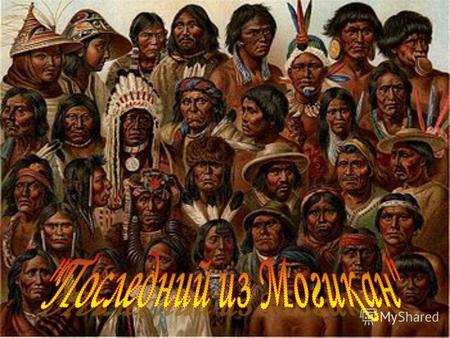 В Северной Америке проживало около 400 племён индейцев. Все они говорили на разных языках и не имели письменности. Основные племена индейцев - ацтеки,
