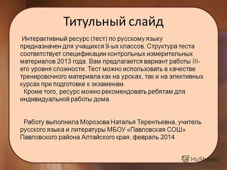Титульный слайд Интерактивный ресурс (тест) по русскому языку предназначен для учащихся 9-ых классов. Структура теста соответствует спецификации контрольных.