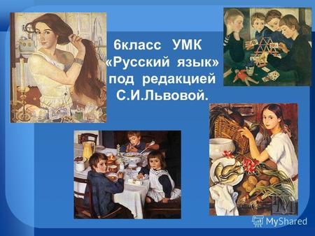 6 класс УМК «Русский язык» под редакцией С.И.Львовой.
