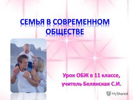 С 1 марта 1996 года вступил в силу Федеральный закон, регулирующий семейные отношения, - Семейный кодекс Российской Федерации. Статья 1 Кодекса закрепляет,