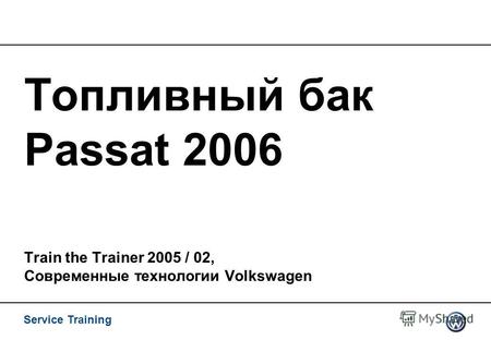 Service Training Топливный бак Passat 2006 Train the Trainer 2005 / 02, Современные технологии Volkswagen.