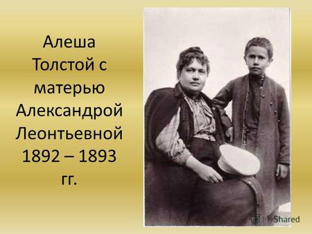 Алеша Толстой с матерью Александрой Леонтьевной 1892 – 1893 гг.