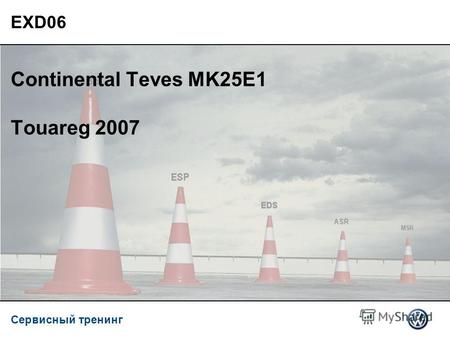 Сервисный тренинг EXD06 Continental Teves MK25E1 Touareg 2007.