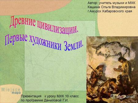 Презентация к уроку МХК 10 класс по программе Даниловой Г.И. Автор: учитель музыки и МХК Кашина Ольга Владимировна г.Амурск Хабаровского края.