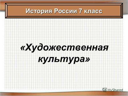 «Художественная культура» История России 7 класс.