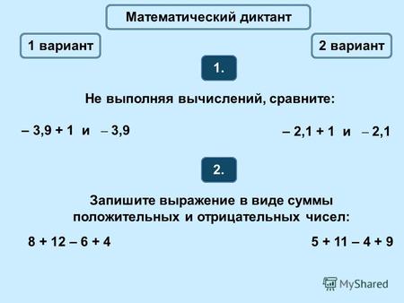 Математический диктант 2. Запишите выражение в виде суммы положительных и отрицательных чисел: 1.1. Не выполняя вычислений, сравните: – 3,9 + 1 и – 3,9.