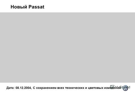 Новый Passat Дата: 08.12.2004, С сохранением всех технических и цветовых изменений.