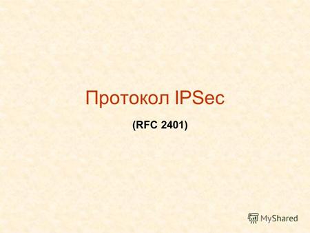 Протокол IPSec (RFC 2401). Назначение IPSec Узел АУзел В IP-пакет Разграничение доступа (фильтрация IP-трафика) Обеспечение целостности передаваемых данных.