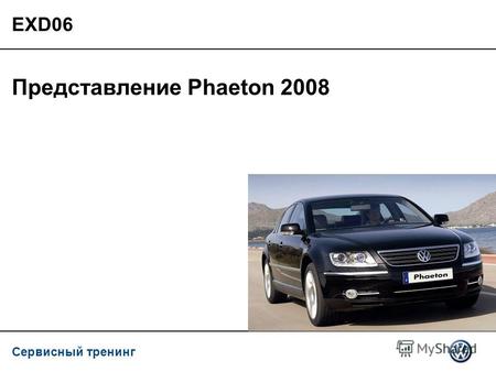 Сервисный тренинг EXD06 Представление Phaeton 2008.