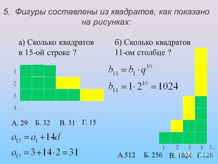 5. Фигуры составлены из квадратов, как показано на рисунках: а) Сколько квадратов в 15-ой строке ? 1 2 3 4 … б) Сколько квадратов 11-ом столбце ? 1 2 3.