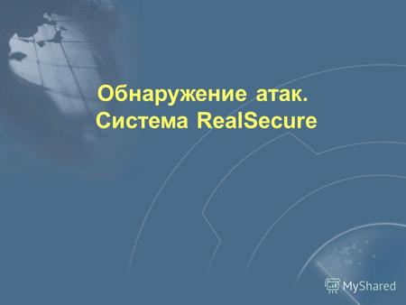 Обнаружение атак. Система RealSecure. Средства защиты сетей МЭ Средства анализа защищённости Средства обнаружения атак.