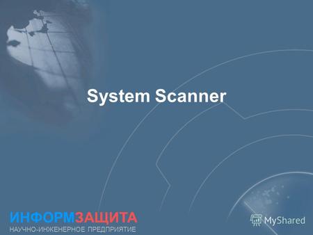 System Scanner ИНФОРМЗАЩИТА НАУЧНО-ИНЖЕНЕРНОЕ ПРЕДПРИЯТИЕ.
