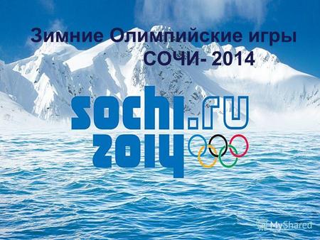 Олимпийский урок Сочи 2014 Зимние Олимпийские игры СОЧИ- 2014 1.