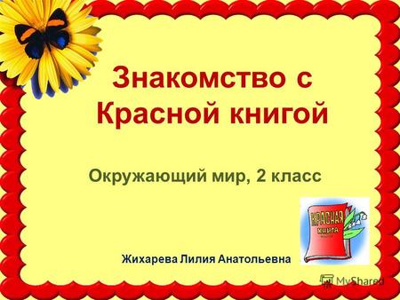 Знакомство с Красной книгой Окружающий мир, 2 класс Жихарева Лилия Анатольевна.