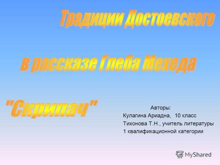 Авторы: Кулагина Ариадна, 10 класс Тихонова Т.Н., учитель литературы 1 квалификационной категории.