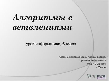 Урок информатики, 6 класс Автор: Бекенёва Любовь Александровна, учитель информатики МОБУ СОШ 6 г. Тынды.