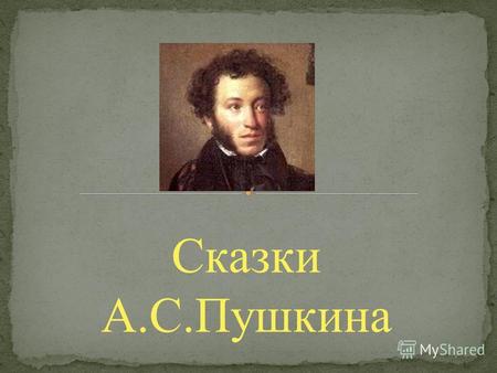 Сказки А.С.Пушкина. Эта последняя пушкинская сказка была написана в 1834 г. (напечатана в 1835 г.). Пушкин положил в основу литературный источник: шутливую.