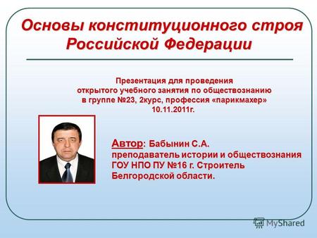 Основы конституционного строя Российской Федерации Основы конституционного строя Российской Федерации Презентация для проведения Презентация для проведения.