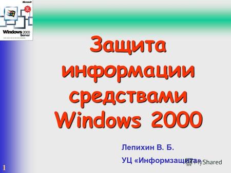 1 Защита информации средствами Windows 2000 Лепихин В. Б. УЦ «Информзащита»