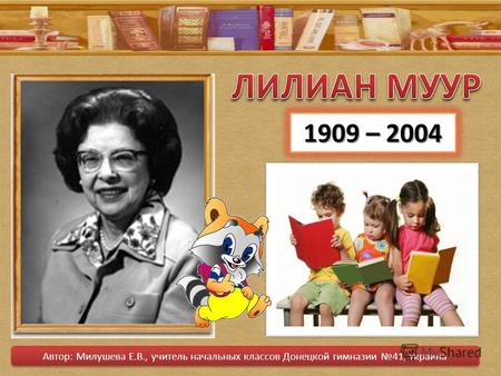 1909 – 2004 Автор: Милушева Е.В., учитель начальных классов Донецкой гимназии 41, Украина.