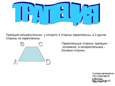Трапеция-четырёхугольник, у которого 2 стороны параллельны, а 2 другие стороны не параллельны. Параллельные стороны трапеции - основания, а непараллельные.