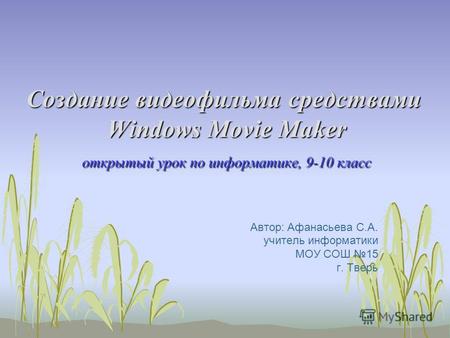 Создание видеофильма средствами Windows Movie Maker открытый урок по информатике, 9-10 класс Создание видеофильма средствами Windows Movie Maker открытый.