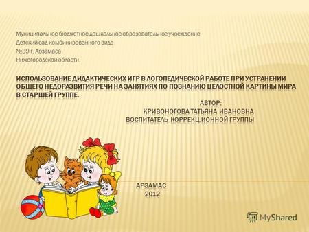Муниципальное бюджетное дошкольное образовательное учреждение Детский сад комбинированного вида 39 г. Арзамаса Нижегородской области.