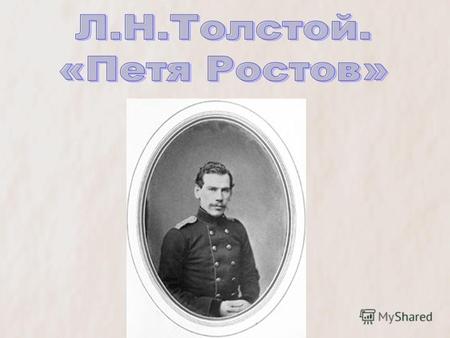Лев Николаевич Толстой родился в 1828 году в Ясной Поляне, в одной из самых знаменитых и богатых дворянских семей России. В графской семье, кроме Льва,