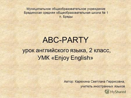ABC-PARTY урок английского языка, 2 класс, УМК «Enjoy English» Автор: Карюкина Светлана Геррисовна, учитель иностранных языков Муниципальное общеобразовательное.