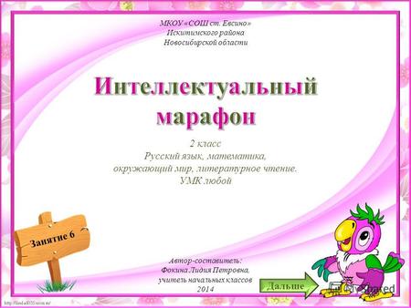 Занятие 6 2 класс Русский язык, математика, окружающий мир, литературное чтение. УМК любой МКОУ «СОШ ст. Евсино» Искитимского района Новосибирской области.