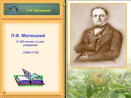 Л.Ф. Магницкий Л.Ф. Магницкий К 340-летию со дня рождения (1669-1739)