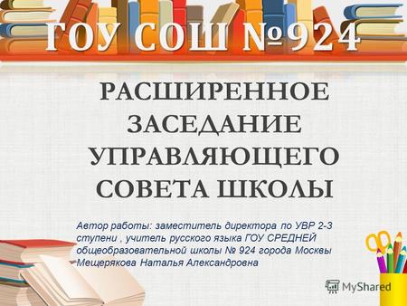 ГОУ СОШ 924 РАСШИРЕННОЕ ЗАСЕДАНИЕ УПРАВЛЯЮЩЕГО СОВЕТА ШКОЛЫ Автор работы: заместитель директора по УВР 2-3 ступени, учитель русского языка ГОУ СРЕДНЕЙ.