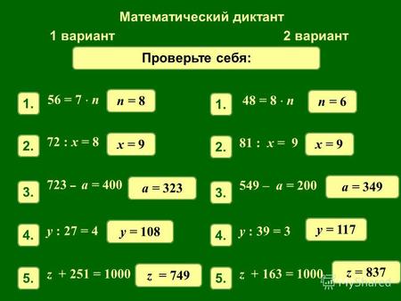 Математический диктант 1 вариант 2 вариант 56 = 7 n 1. n = 8 72 : x = 8 2.2. x = 9 723 – a = 400 3.3. a = 323 y : 27 = 4 4.4. y = 108 z + 251 = 1000 5.5.