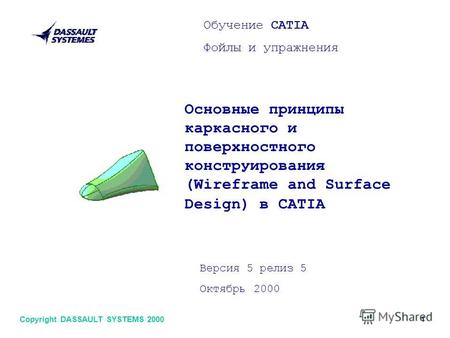 Обучение CATIA Фойлы и упражнения Основные принципы каркасного и поверхностного конструирования (Wireframe and Surface Design) в CATIA Версия 5 релиз 5.
