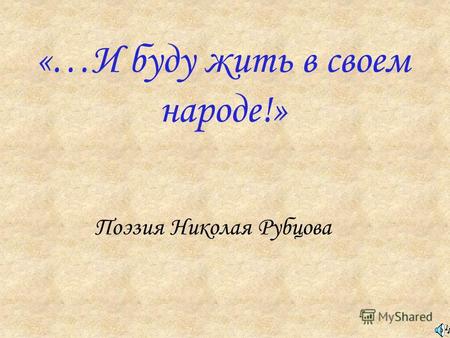 «…И буду жить в своем народе!» Поэзия Николая Рубцова.