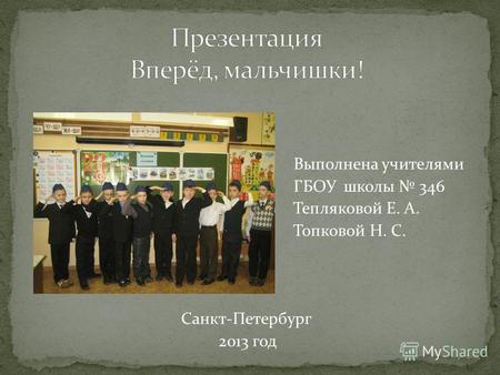 Выполнена учителями ГБОУ школы 346 Тепляковой Е. А. Топковой Н. С. Санкт-Петербург 2013 год.