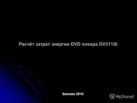 Расчёт затрат энергии DVD плеера DV311SI Белово 2010.