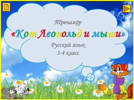 FokinaLida.75@mail.ru Тренажёр «Кот Леопольд и мыши» Русский язык 3-4 класс.