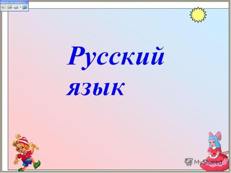 Учитель начальных классов школы 1308 г.Москвы Войтенко В.В.   OL/RUSS/001/imagepage2.