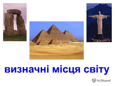 визначні місця світу Єгипетські піраміди в Гізі.
