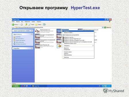 Открываем программу HyperTest.exe. Открываем папку HyperTest.