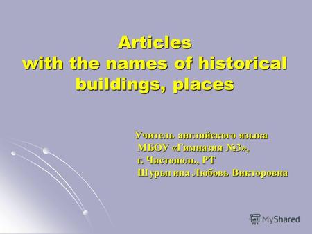 Articles with the names of historical buildings, places Articles with the names of historical buildings, places Учитель английского языка МБОУ «Гимназия.