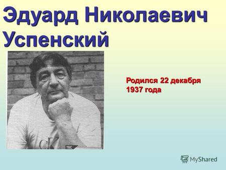 Эдуард Николаевич Успенский Родился 22 декабря 1937 года.